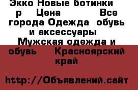 Экко Новые ботинки 42 р  › Цена ­ 5 000 - Все города Одежда, обувь и аксессуары » Мужская одежда и обувь   . Красноярский край